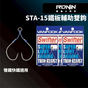 【獵漁人】VANFOOK STA-15 鐵板輔助雙鉤 慢鐵鉤 快鐵鉤 船釣鐵板鉤 岸拋鐵板鉤