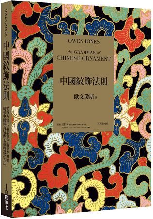中國紋飾法則：從西方當代造形與色彩基本原則，解析中國經典裝飾工藝的設計方法