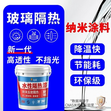 玻璃隔熱塗料納米透明膜保溫防曬反輻射製冷耐高溫漆陽光房屋樓頂