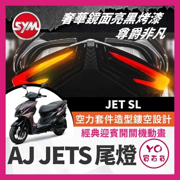 YO買百貨 SYM JET SL 尾燈 AJ尾燈 JET SL尾燈 jet尾燈 後尾燈 尾燈 煞車燈 後方向燈 SL改裝