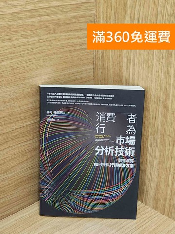 【雷根360免運】【送贈品】消費者行為市場分析技術（二版） #八成新【AA-1772】