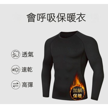 男士保暖衣 運動保暖衣 健身保暖衣 加絨保暖衣 保暖衣 打底衣 保暖瑜珈衣 防寒保暖衣 禦寒內搭衣 台灣出貨 台灣賣家