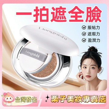 Liangnishi精華氣墊霜 氣墊粉底液 水潤不易卡紛 粉底 BB霜 絨霧遮瑕氣墊霜 輕薄 滋潤 保濕 遮瑕 持妝自然