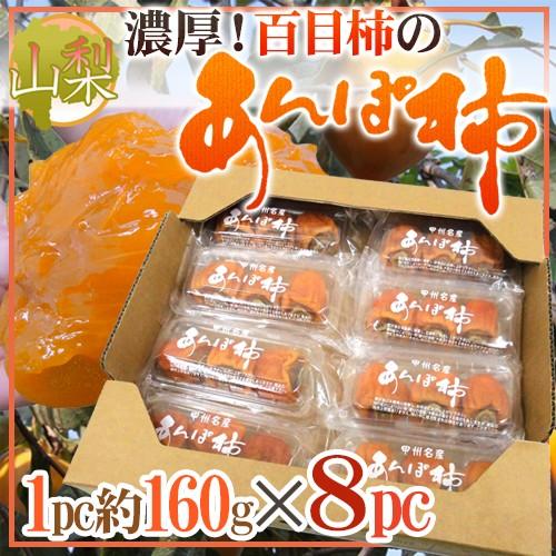 山梨産 ”百目柿のあんぽ柿” 約160g×8pc（約1.2kg以上） 送料無料