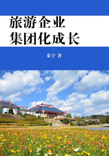 【電子書】旅游企业集团化成长