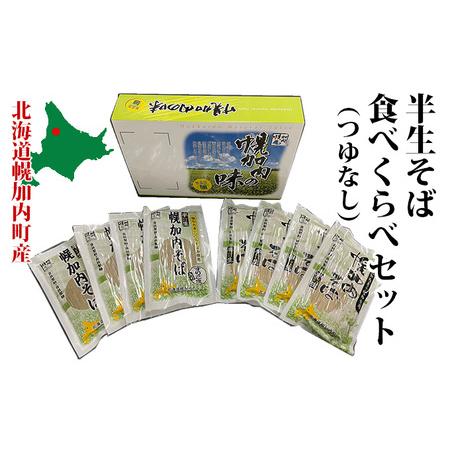 ふるさと納税 半生そば食べくらべセット（つゆなし） 北海道幌加内町