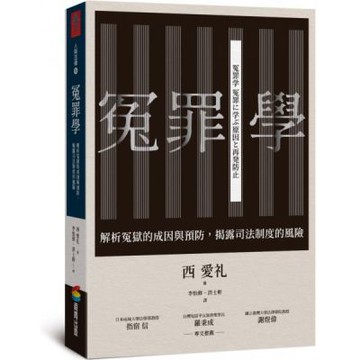 冤罪學：解析冤獄的成因與預防，揭露司法制度的風險【城邦讀書花園】