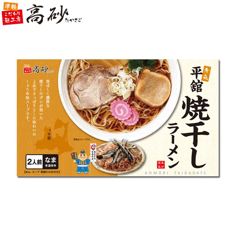 平舘 焼干し ラーメン しょうゆ味 ギフト用 2食入り 高砂食品 常温 生麺 ご当地 青森 津軽 中華そば あっさり 簡単 お取り寄せ お土産