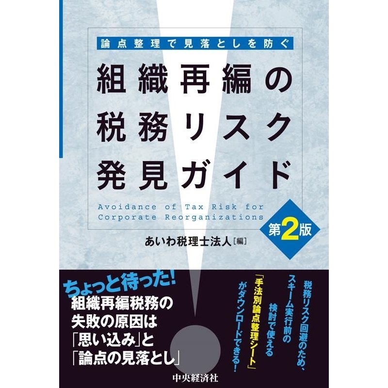 論点整理で見落としを防ぐ 組織再編の税務リスク発見ガイド