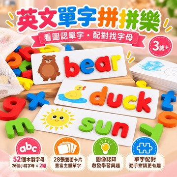 英文字母 拼單字 木製字母配對 英文單字卡 拼字遊戲 52個字母 28張雙面字卡 幼兒英文 益智教具