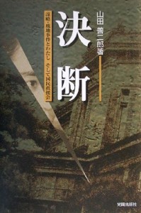  決断 謀略・鹿地事件とわたし　そして国民救援会／山田善二郎(著者)