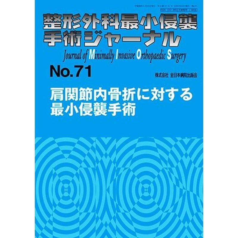 肩関節内骨折に対する最小侵襲手術 (整形外科最小侵襲手術ジャーナル)