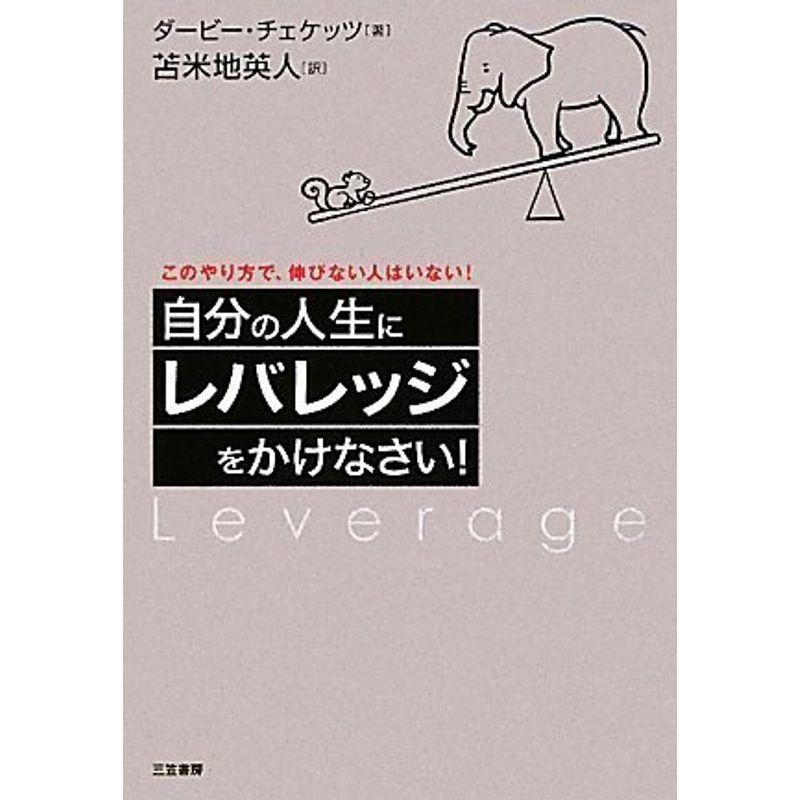 自分の人生にレバレッジをかけなさい?このやり方で、伸びない人はいない