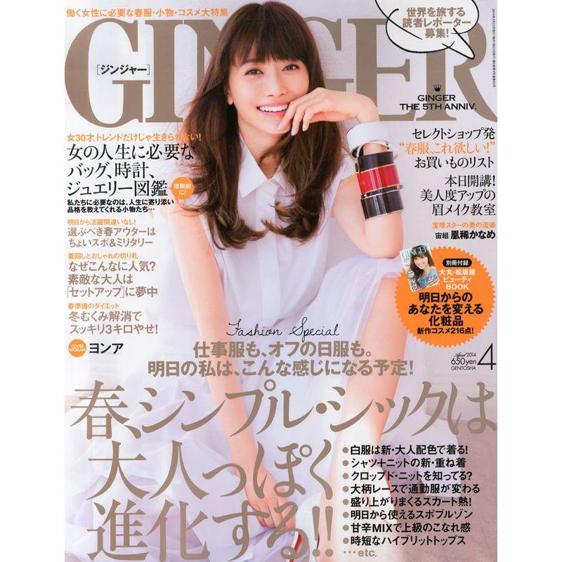 GINGER (ジンジャー) 2014年 04月号 雑誌