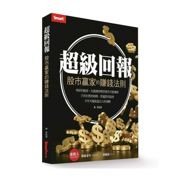 超級回報：股市贏家的賺錢法則