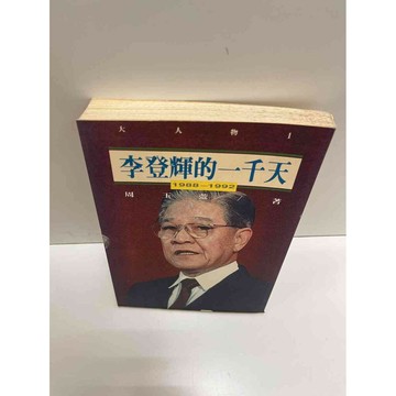 【雷根360免運】【送贈品】【大衛360免運】【送贈品】【7成新】李登輝的一千天  #九成新【P-A3269】