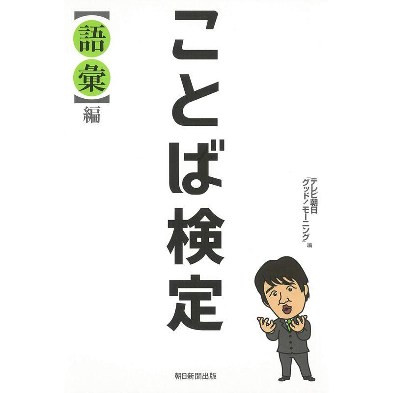 ことば検定語彙編