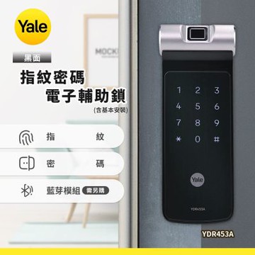 Yale YDR453A指紋密碼電子輔助鎖-黑色(含基本安裝)
