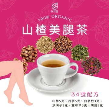 山楂美腿茶 養生茶 調理 養身茶包 中藥茶代謝茶 山楂 丹參 白茅根 決明子 益母草 陳皮