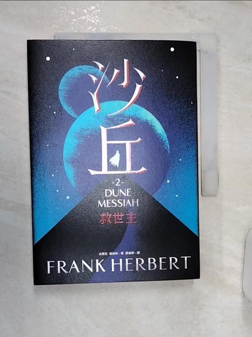 【書寶二手書T7／翻譯小說_R1E】沙丘（2）救世主_法蘭克‧赫伯特,  蘇益群