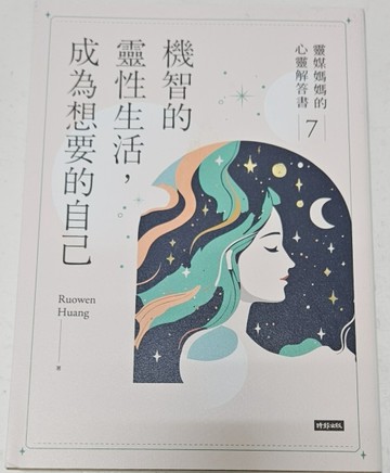 機智的靈性生活，成為想要的自己：靈媒媽媽的心靈解答書7【限量贈送心念轉轉卡】[二手書_良好]