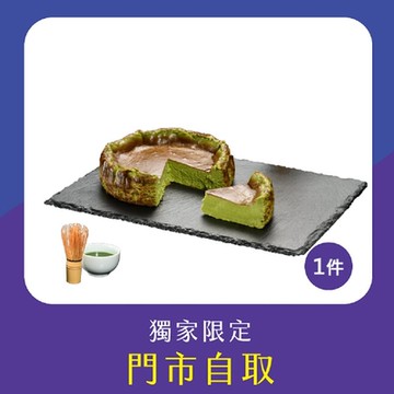 亞尼克門市自取-宇治抹茶巴斯克生起司1件組(不宅配!)