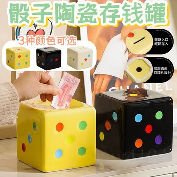 創意骰子陶瓷存錢罐ins存錢筒 奶酪存錢罐 陶瓷儲蓄錢罐 居家氛圍擺件 可愛家用存錢筒擺件 存錢罐 陶瓷裝飾擺件禮物