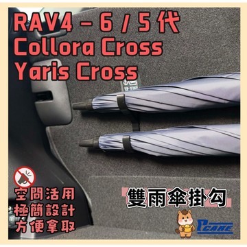 【車用 雨傘 掛勾】豐田 rav4 6代 5代｜Corolla Cross ｜Yaris Cross ｜汽車 掛鉤｜傘