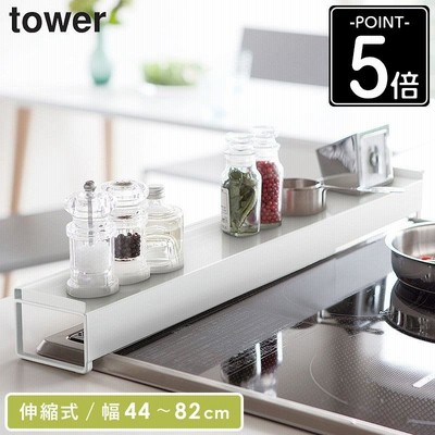 棚付き伸縮排気口カバー タワー tower 排気口カバー 棚付き 伸縮 コンロ奥ラック ihクッキングヒーター対応 白 ブラック 3445 3446 山崎実業