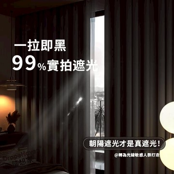 【遮光窗簾】純色系列全遮光隔音窗簾 99%遮光隔熱窗簾 落地窗簾 魔鬼氈窗簾 落地窗簾 遮光窗簾 窗簾布 可客製化尺寸