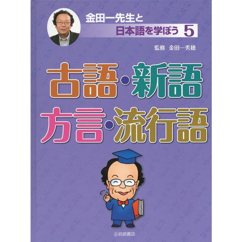 古語・新語・方言・流行語 (金田一先生と日本語を学ぼう 5)