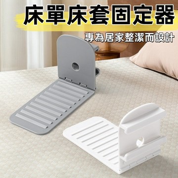 床單防滑固定器🍊床單固定器 隱形床單固定器 無針固定器 床單防滑固定器 摺叠床單固定器 床單防跑固定夾 台灣出貨