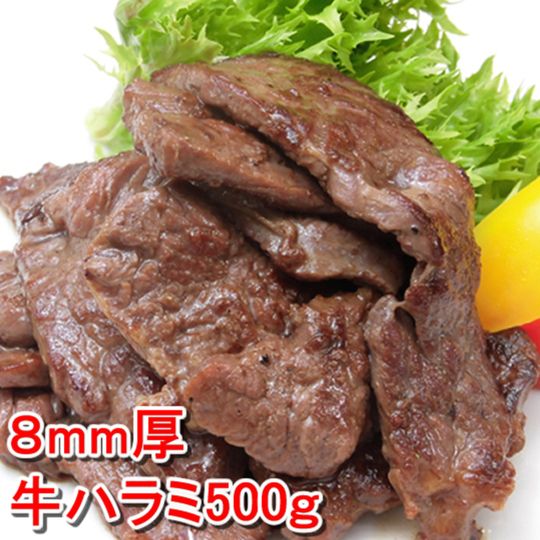 柔らかジューシー牛ハラミ500ｇ／焼肉で人気のハラミ！8ｍｍ厚！食べやすい一口カット