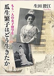 もう一人の女子留学生瓜生繁子はどう生きたか 生田澄江