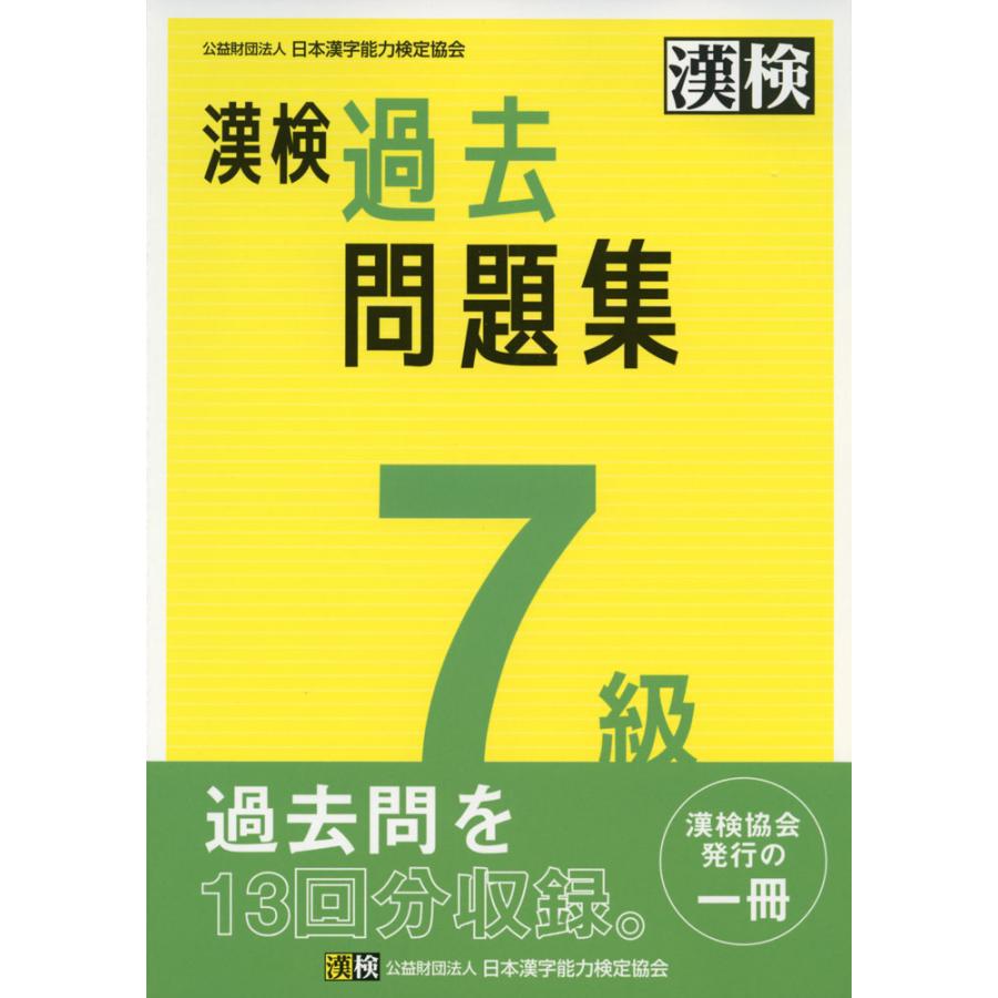 漢検 7級 過去問題集