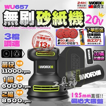 威克士 WU657 鋰電砂紙機 無刷 20V 圓砂機 打磨 木工研磨機 偏心打磨機 砂紙機 worx wu657