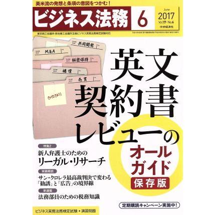 ビジネス法務(６　Ｊｕｎｅ　２０１７　Ｖｏｌ．１７・Ｎｏ．６) 月刊誌／中央経済社