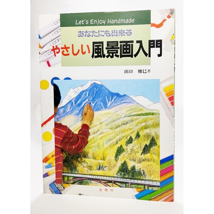 やさしい 風景画入門 (Let’s enjoy handmade)  田口雅巳（著） 金園社