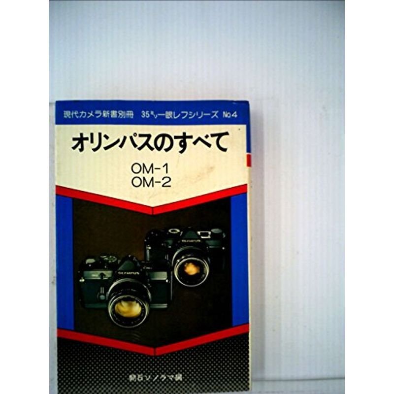 オリンパスのすべて OM-1 OM-2 現代カメラ新書別冊 (35ミリ一眼レフシリーズ, No.4)