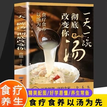【墨香書苑】🔥一天一碗湯徹底改變你 百病食療 飯前先喝湯勝過良藥方 食療養生保健湯飲中藥煲湯食譜書調理中醫 簡體中文
