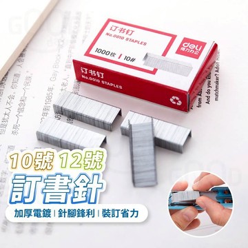 【Gooday✨台灣現貨】得力 訂書釘 10號 12號 1000枚/盒 通用性 釘書針 訂書機針 通用型 文具 辦公用品