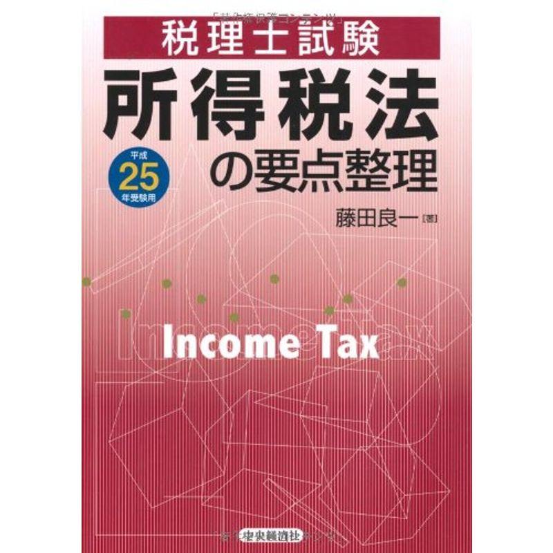 所得税法の要点整理〈平成25年受験用〉 (税理士試験)