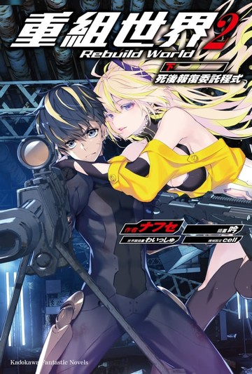 【電子書】重組世界Rebuild World (2) 〈下〉