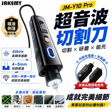 台灣出貨 傑科美 超音波刀 拋光電磨機 超音波切割組合工具 玉石電動打拋光 JAKEMYJM-Y10 Pro