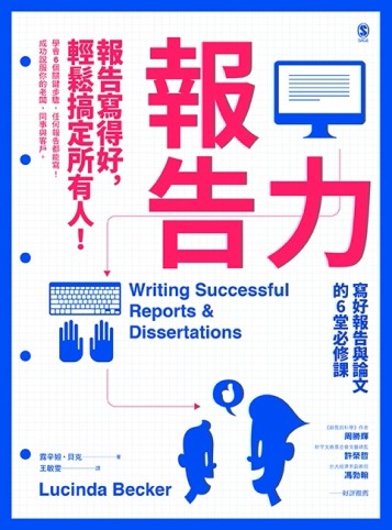 報告力：報告寫得好，輕鬆搞定所有人！寫好報告與論文的6堂必修課[二手書_良好]