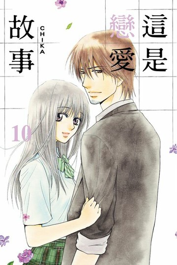 【電子書】這是戀愛故事 (10)