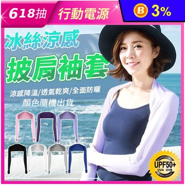 超彈性防曬披肩冰絲袖套