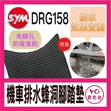 送魔鬼氈 SYM DRG 腳踏墊 DRG158 機車腳踏墊 DRG 龍 鬆餅腳踏墊 機車踏墊 排水腳踏