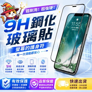 鋼化玻璃貼 滿版螢幕保護貼 防刮耐磨/高透光/疏油疏水 鋼化膜 iPhone 14/15 手機貼膜 台灣現貨 快速出貨