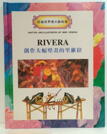 創作大幅壁畫的里維拉[二手書_近全新]